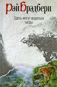 Аудиокнига Брэдбери Рэй - Здесь могут водиться тигры