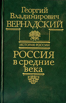 Аудиокнига Вернадский Георгий - Россия в средние века