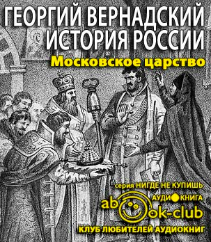 Аудиокнига Вернадский Георгий - Московское царство