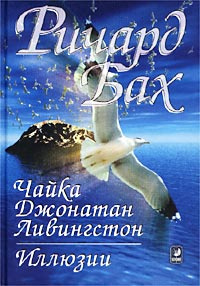 Аудиокнига Бах Ричард - Чайка по имени Джонатан Ливингстон