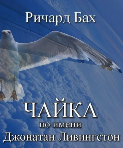 Аудиокнига Бах Ричард - Чайка по имени Джонатан Ливингстон