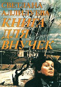 аудиокнига Аллилуева Светлана - Книга для внучек