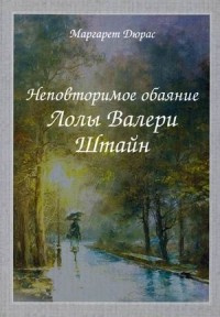 Аудиокнига Дюрас Маргерит - Неповторимое обаяние Лолы Валери Штайн