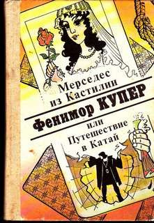 Аудиокнига Купер Джеймс Фенимор - Мерседес из Кастилии, или Путешествие в Катай