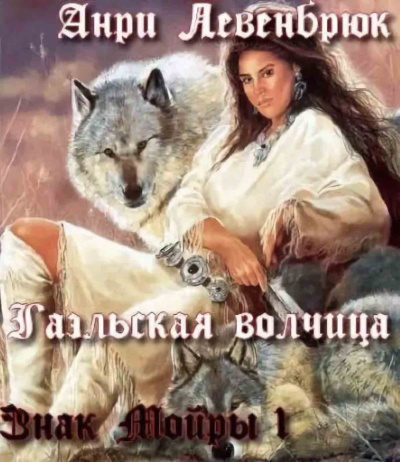 аудиокнига Левенбрюк Анри - Гаэльская волчица