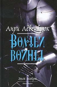 Аудиокнига Левенбрюк Анри - Волчьи войны