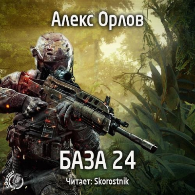 Аудиокнига Орлов Алекс - База 24