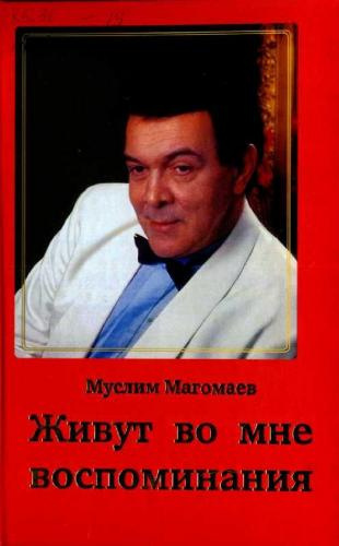 аудиокнига Магомаев Муслим - Живут во мне воспоминания