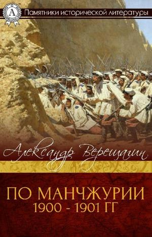 Аудиокнига Верещагин Александр - По Маньчжурии