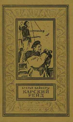 Аудиокнига Вайнеры Аркадий и Георгий - Карский рейд