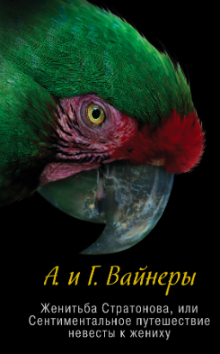 Аудиокнига Вайнеры Аркадий и Георгий - Женитьба Стратонова, или Сентиментальное путешествие невесты к жениху