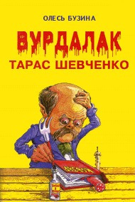 Аудиокнига Бузина Олесь - Вурдалак Тарас Шевченко