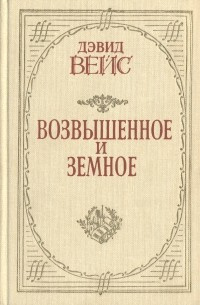 Аудиокнига Вейс Дэвид - Возвышенное и земное