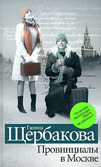 аудиокнига Щербакова Галина - Провинциалы в Москве