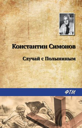 Аудиокнига Симонов Константин - Случай с Полыниным