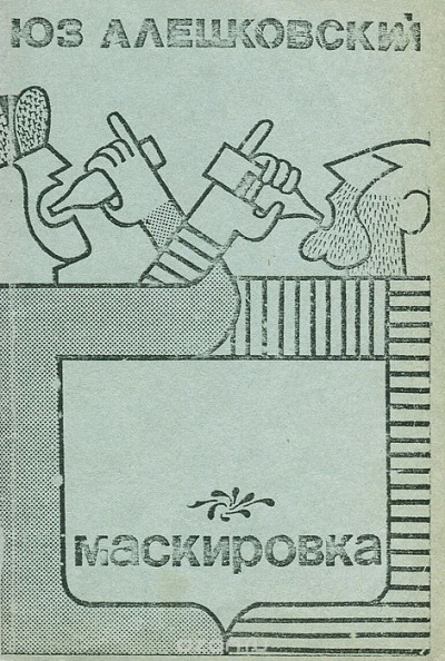 Аудиокнига Алешковский Юз - Маскировка