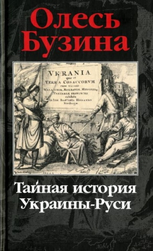 Аудиокнига Бузина Олесь - Тайная история Украины-Руси