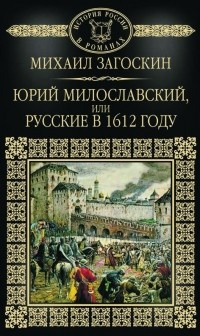 Аудиокнига Загоскин Михаил - Юрий Милославский, или Русские в 1612 году