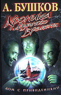 Аудиокнига Бушков Александр - Дом с привидениями. Хроника мутного времени