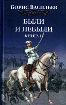 аудиокнига Васильев Борис - Были и небыли. Переправа