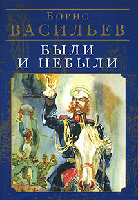 Аудиокнига Васильев Борис - Были и небыли