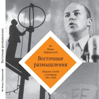 аудиокнига Новак Ян - Восточные Размышления. Сборник избранных статей и интервью 1991-2003 гг.