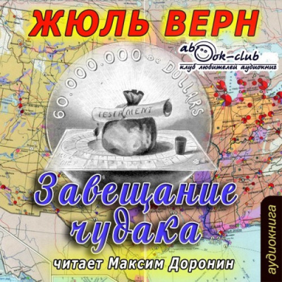 Аудиокнига Верн Жюль - Завещание чудака