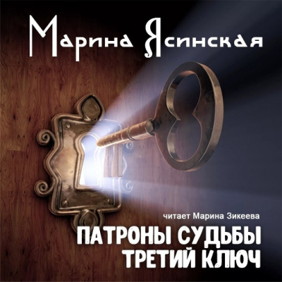 аудиокнига Ясинская Марина - Сказки