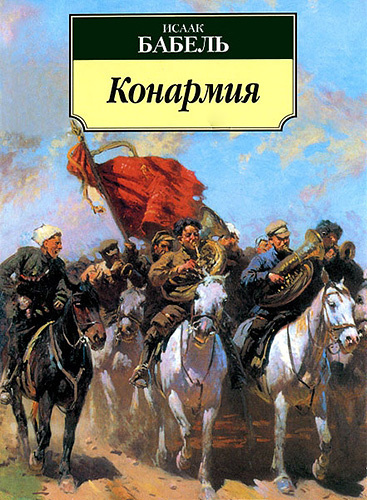 Аудиокнига Бабель Исаак - Конармия