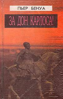 Аудиокнига Бенуа Пьер - За Дона Карлоса