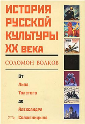 Аудиокнига Волков Соломон - История русской культуры 20 века от Льва Толстого до Александра Солженицына