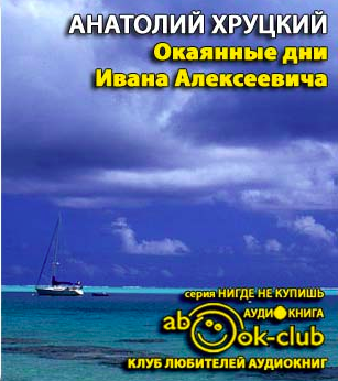 Аудиокнига Хруцкий Анатолий - Окаянные дни Ивана Алексеевича