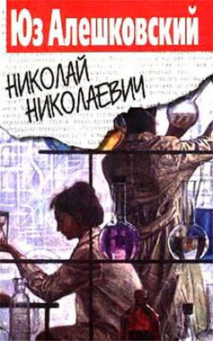 Аудиокнига Алешковский Юз - Николай Николаевич