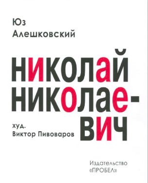 Аудиокнига Алешковский Юз - Николай Николаевич