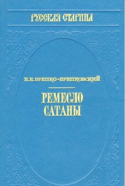 Аудиокнига Брешко-Брешковский Николай - Ремесло сатаны