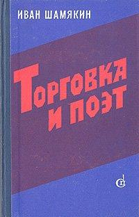 Аудиокнига Шамякин Иван - Торговка и поэт