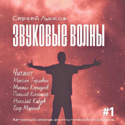 Аудиокнига Лысков Сергей - Звуковые волны. Сборник рассказов