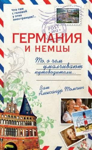 Аудиокнига Томчин Александр - Германия и немцы. То, о чём умалчивают путеводители