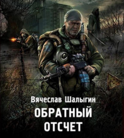 аудиокнига Шалыгин Вячеслав - Обратный отсчет (S.T.A.L.K.E.R.)