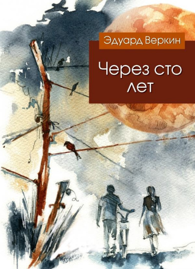 Аудиокнига Веркин Эдуард - Через сто лет