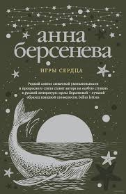 Аудиокнига Берсенева Анна - Игры сердца