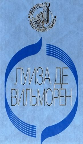 Аудиокнига Вильморен Луиза де - Жюльетта