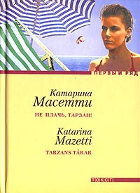 аудиокнига Масетти Катарина - Не плачь, Тарзан!