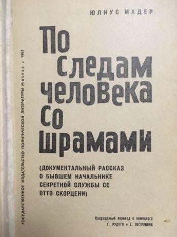 Аудиокнига Мадер Юлиус - По следам человека со шрамами