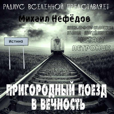 Аудиокнига Нефёдов Михаил - Пригородный поезд в вечность