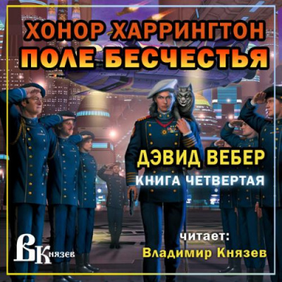 Аудиокнига Вебер Дэвид - Поле бесчестья