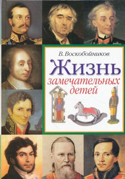 Аудиокнига Воскобойников Валерий - Жизнь замечательных детей