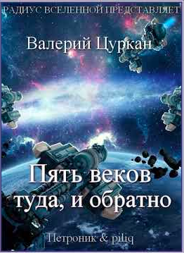 Аудиокнига Цуркан Валерий - Пять веков, туда и обратно