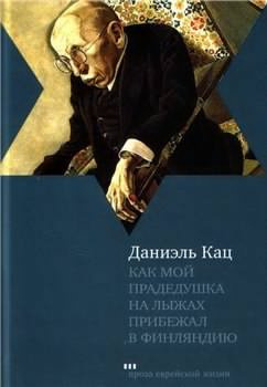 аудиокнига Кац Даниэль - Как мой прадедушка на лыжах прибежал в Финляндию