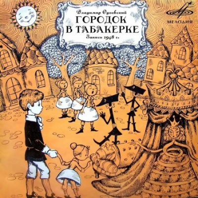 аудиокнига Одоевский Владимир - Городок в табакерке